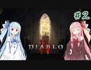 【Diablo4】琴葉姉妹と地獄を冒険する #2【VOICEROID実況】