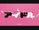 【元地下アイドルスタッフが】アイドル/歌ってみた【cover by kohime】