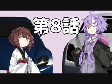 【走り屋ゆかりさんの物語⑧】「クソ姉貴」追憶と忘却と継承と～第８話【ボイスロイド劇場】