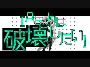 IAちゃんは破壊したい！ / IA