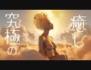 癒しBGM