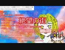 【新クトゥルフ神話TRPG】グダるKPによる「絶望の街」【オリジナルシナリオ】三日目朝