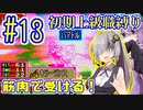 へっぽこ軍師ゆかりの初期上級職縛り #13【FE封印の剣】【VOICEROID実況】【結月ゆかり&紲星あかり】