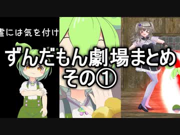 ずんだもん劇場まとめ①