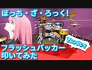 【結束バンド】フラッシュバッカー叩いてみた【ぼっち・ざ・ろっく!】Flash Backer/Kessoku Band/Bocchi the Rock!/BTR/Drums/ドラム