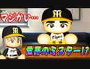 # 182 あのシーズン記録を更新！！ミスター長嶋メジャー挑戦！？【ゆっくり実況・パワプロ2022・大正義ペナント】