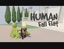 【HUMAN Fall Flat】#1 怠惰なあわふじと菩薩のみどりこ