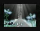 Welcome to…　OMORI実況　#52