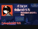 【ボカコレ】TakoyakiKZY先生のボカロ制作を画面を見ながら解説！