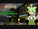 【7 Days to Die】ずんだもん 崩壊世界を堪能する #06【VOICEVOX実況】【CeVIO実況】