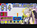 へっぽこ軍師ゆかりの初期上級職縛り #14【FE封印の剣】【VOICEROID実況】【結月ゆかり&紲星あかり】