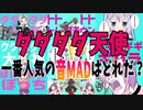 【音MAD】ダダダダ天使の音MADランキングTOP10【ランキング】