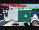 [Voiceroid]ストワで始めるLua 第十回 システムの統合[Stormworks]