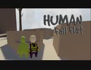 【HUMAN Fall Flat】#2 やはり悪いことはできませんね