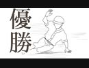 全員野球で勝ちを取りに行け！！