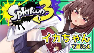 【Splatoon3】囁く! 桐たんのイカちゃん 三十五貫目【東北きりたん実況プレイ】