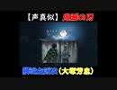 【声真似ショート】鬼滅の刃：鱗滝左近次（大塚芳忠）の名言声真似していた