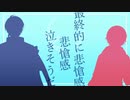 【にじさんじ人力】愛憎感のユーエフオ― 【Re:iZ(成瀬鳴/春崎エアル)】