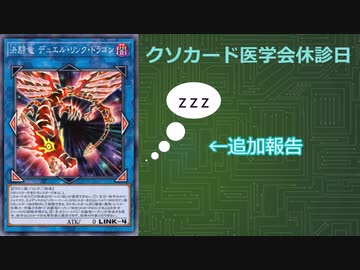 【遊戯王マスターデュエル】　クソカード医学会報告書　追加報告　「決闘竜　デュエル・リンク・ドラゴン」
