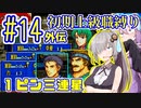 へっぽこ軍師ゆかりの初期上級職縛り #14外伝【FE封印の剣】【VOICEROID実況】【結月ゆかり&紲星あかり】