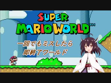 【スーパーマリオワールド】「一回でもミスしたら即終了ワールド」をやるきりたん【VOICEROID実況】