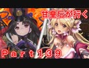 甘皇后1枚から始める英傑大戦 Part139