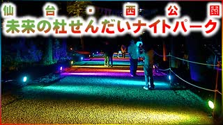 未来の杜せんだいナイトパーク 仙台・西公園 2023/06/09
