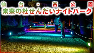 未来の杜せんだいナイトパーク 仙台・西公園 2023/06/09