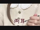 【声なし】スパイラル綿棒で耳かき earpick ASMR　no talking 音フェチ 片耳&両耳