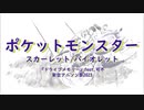 ポケットモンスター スカーレット・バイオレット OPテーマ / ドライブメモリー / feat. 可不（架空アニソン祭2023）