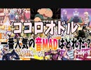 【音MAD】ココロオドルの音MADランキングTOP10【ランキング】