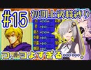へっぽこ軍師ゆかりの初期上級職縛り #15【FE封印の剣】【VOICEROID実況】【結月ゆかり&紲星あかり】