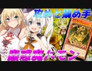 【遊戯王マスターデュエル】IAマキきずゆかマキの絆のデュエルReturns＃52【VOICEROID実況】