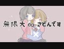 無限大∞さどんです