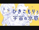 ボカロより下手だけど【NNI】ひきこもりと宇宙の水底【オリジナル】