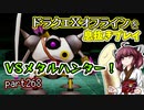 【東北きりたん実況】ドラクエⅩオフラインを息抜きプレイ part268