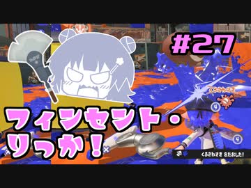 【スプラトゥーン3】フィンセント・りっか！　#27【小春六花実況】【花隈千冬実況】【夏色花梨実況】