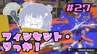 【スプラトゥーン3】フィンセント・りっか！　#27【小春六花実況】【花隈千冬実況】【夏色花梨実況】