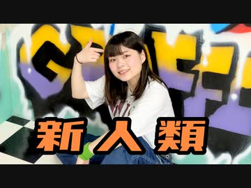 【おもち】新人類 踊ってみた【オリジナル振付】