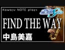 【中島美嘉】FIND THE WAY『機動戦士ガンダムSEED』【演奏してみた】