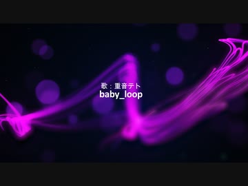 baby_loop／重音テト, 小春六花（ボカロック投稿祭）