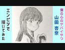 「僕の心のヤバイやつ　山田杏奈」還暦男がHB鉛筆1本で描いてみた。