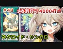【１勝する度１パック開封】初期デッキ＋マスターパックで決闘する part48【遊戯王マスターデュエル】【VOICEVOX実況】