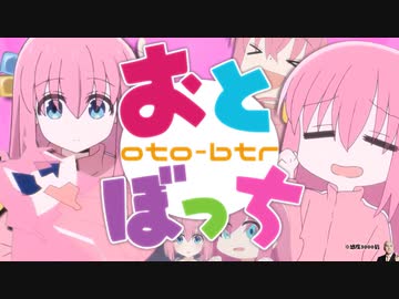 【合作】おとぼっち　感度3000倍バージョン