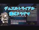 【遊戯王マスターデュエル】デュエルトライアル【VOICEVOX実況】