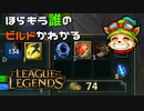 【LoL】ほらもう誰のビルドかわかる【2000KillTeemo】【実況プレイ】#281