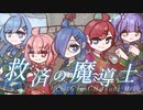 救済の魔導士-Chiru feat.初音ミク【架空アニソン祭2023】