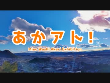 あかアト！ / 初音ミク