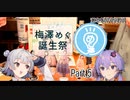 【CeVIO・VOICEROID旅行】梅澤めぐのめぐりあい 梅澤めぐ生誕祭に行ってきた Part 5 【中澤ミナ】