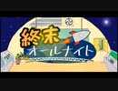 サタデー夜明け前フィーバー！！(アニメ『終末オールナイト』OP)